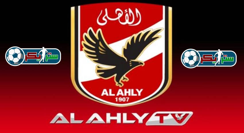 تردد قناة الأهلي Al Ahly TV الجديد 2022 علي النايل سات