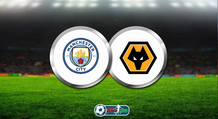 القنوات المفتوحة الناقلة لمباراة مانشستر سيتي وولفرهامبتون فى الدوري الانجليزي