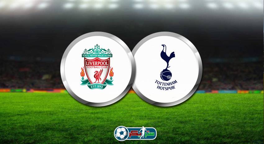 القنوات الناقلة لمباراة ليفربول وتوتنهام هوتسبير علي استرا والهوت بيرد فى الدوري الانجليزي