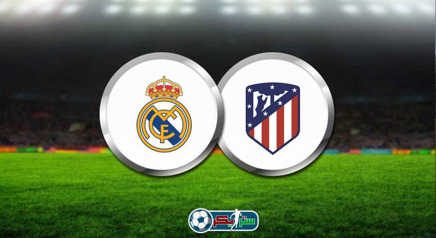 القنوات المفتوحة الناقلة لمباراة ريال مدريد وأتلتيكو مدريد اليوم فى الدوري الاسباني