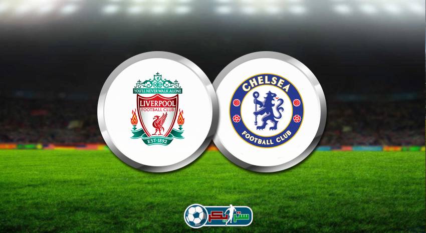 القنوات المفتوحة الناقلة لمباراة ليفربول وتشيلسي في كأس الإتحاد الإنجليزي