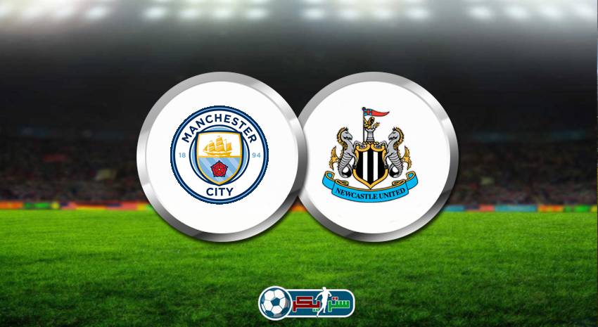 موعد مباراة مانشستر سيتي ونيوكاسل يونايتد والقنوات الناقلة في الدوري الانجليزي