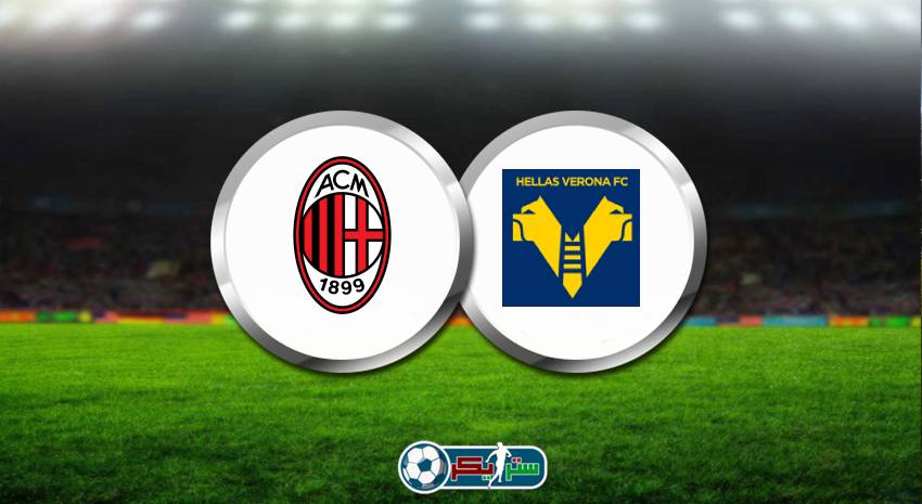 القنوات المفتوحة الناقلة لمباراة ميلان وهيلاس فيرونا فى الدوري الايطالي