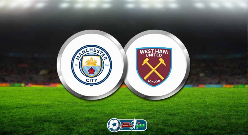 القنوات المفتوحة الناقلة لمباراة مانشستر سيتي ووست هام يونايتد فى الدوري الانجليزي
