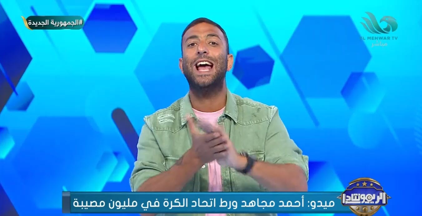 ميدو: أحمد مجاهد فضح فساد هاني أبوريدة وجواسيس الثنائي بالاتحاد سبب تدمير الكرة المصرية .. فيديو