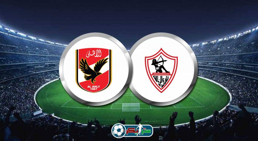 معلق مباراة الأهلي والزمالك اليوم في الدوري المصري