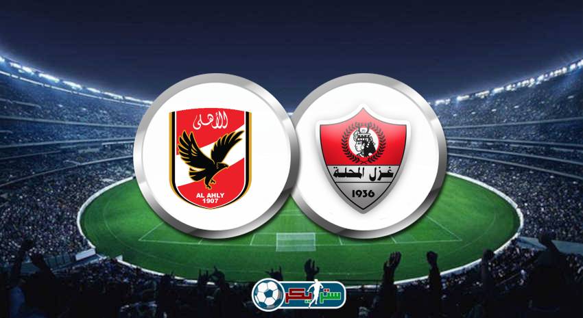 موعد مباراة الأهلي وغزل المحلة القادمة في الدوري المصري والقنوات الناقلة