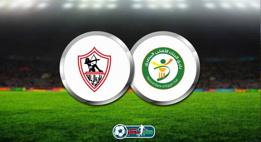 موعد مباراة الزمالك والبنك الأهلي القادمة في الدوري المصري والقنوات الناقلة