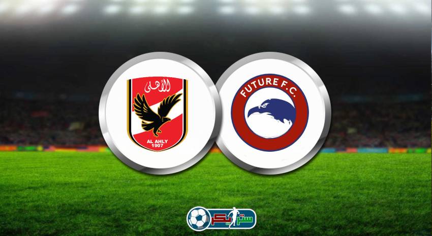 موعد مباراة الاهلي وفيوتشر القادمة في الدوري المصري والقناة الناقلة علي النايل سات