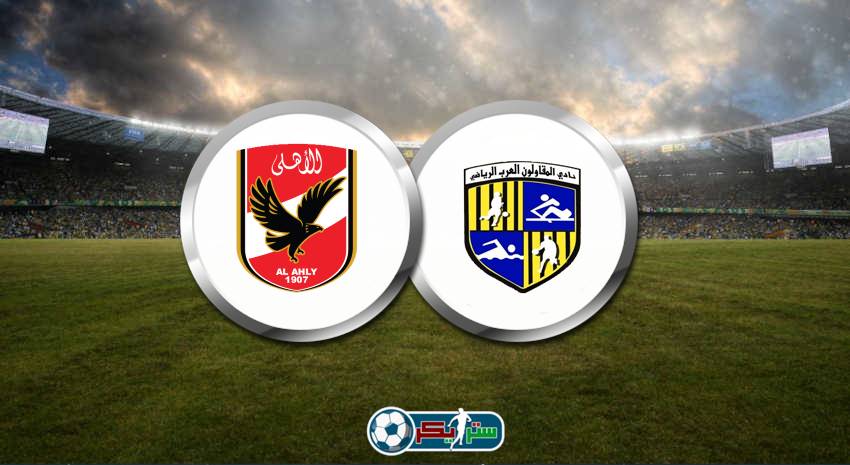 موعد مباراة الأهلي والمقاولون القادمة في الدوري المصري والقنوات الناقلة