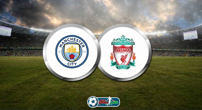 القنوات المفتوحة الناقلة لمباراة ليفربول ومانشستر سيتي اليوم فى الدرع الخيرية
