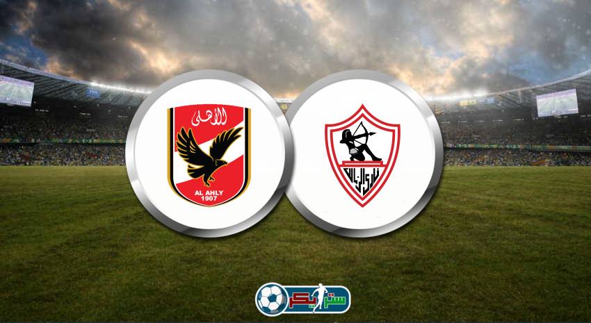 موعد مباراة الأهلي والزمالك القادمة في كأس السوبر والقنوات الناقلة