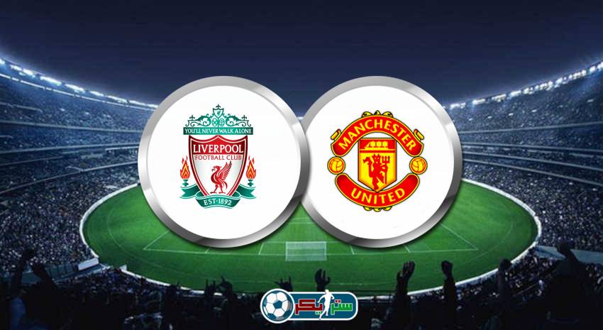 قناة مفتوحة تنقل ماتش مانشستر يونايتد وليفربول اليوم وديًا