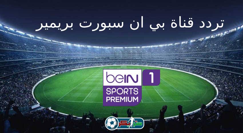 تردد قناة بي ان سبورت بريميوم bein sports Premium 1 HD الجديدة 2022 علي النايل سات وسهيل سات