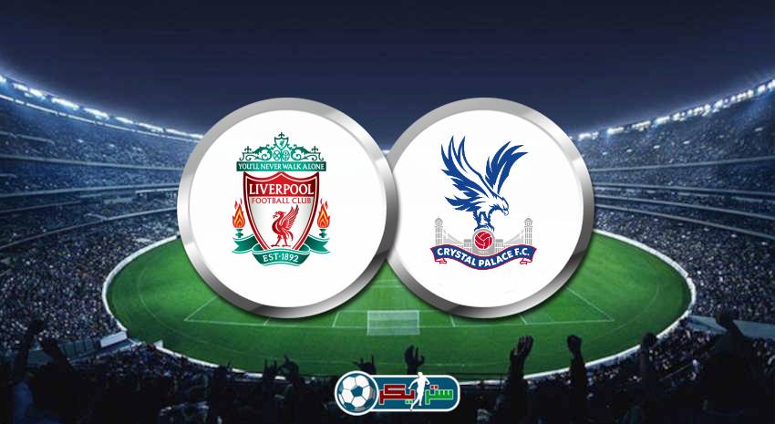 القنوات المفتوحة الناقلة لمباراة ليفربول وكريستال بالاس اليوم وديًا