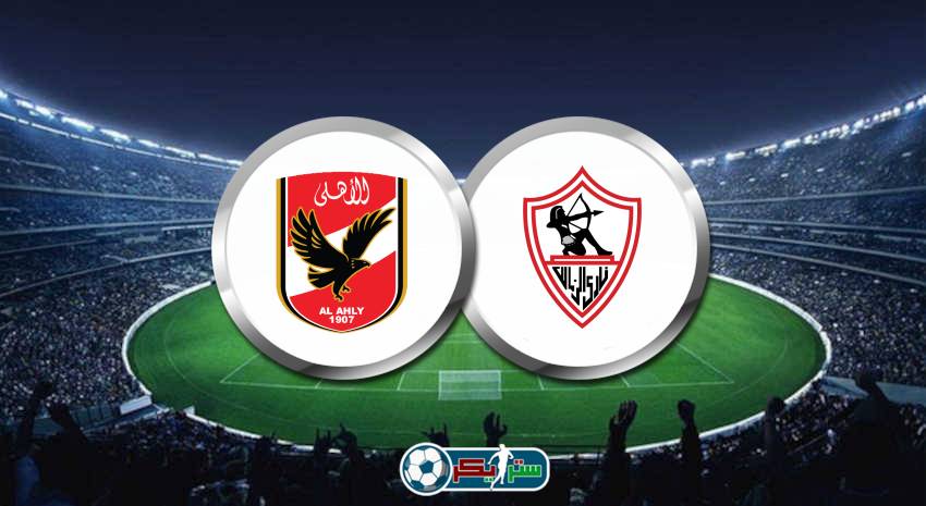 موعد مباراة الزمالك والأهلي القادمة في كأس السوبر المصري