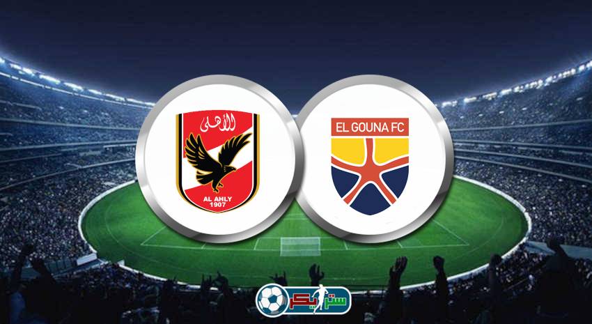 موعد مباراة الأهلي والجونة القادمة في الدوري المصري والقنوات الناقلة