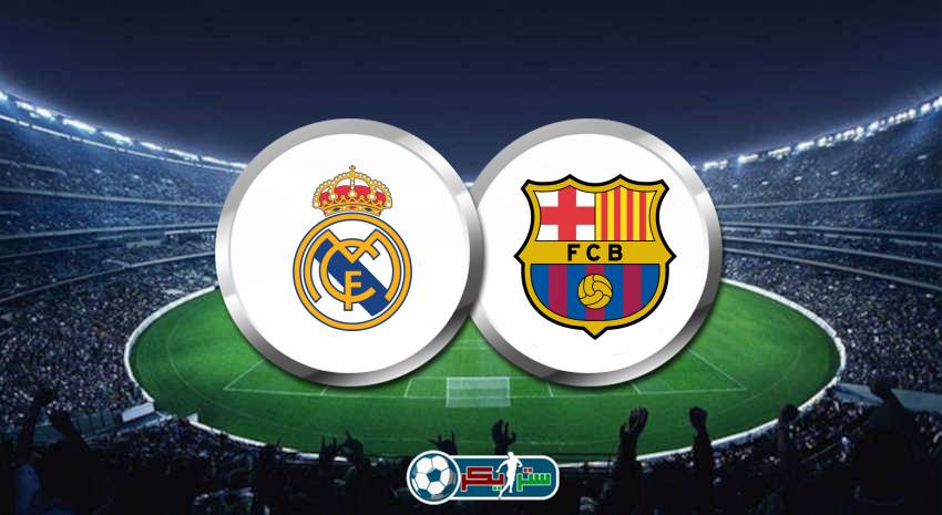 القنوات المفتوحة الناقلة لمباراة ريال مدريد وبرشلونة اليوم الكلاسيكو وديًا