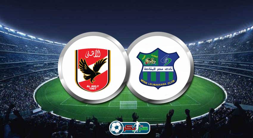 موعد مباراة الأهلي ومصر المقاصة القادمة في الدوري المصري والقنوات الناقلة