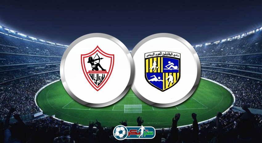 موعد مباراة الزمالك والمقاولون العرب القادمة في الدوري المصري والقنوات الناقلة