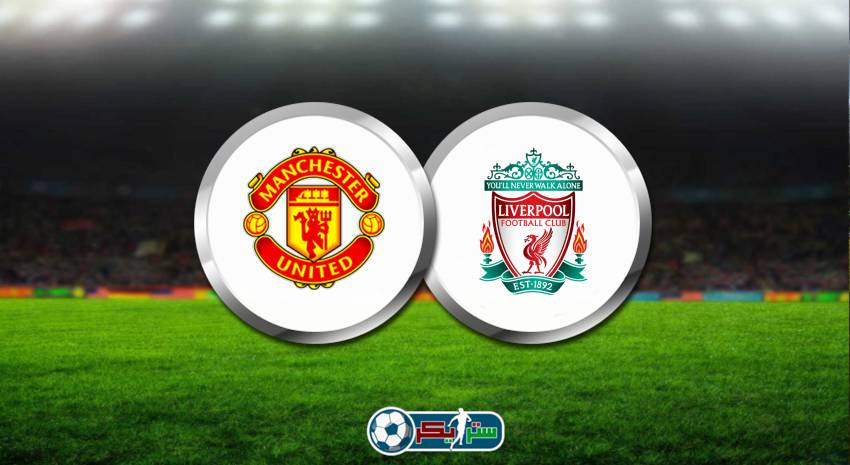 القنوات المفتوحة الناقلة لمباراة مانشستر يونايتد وليفربول اليوم وديًا