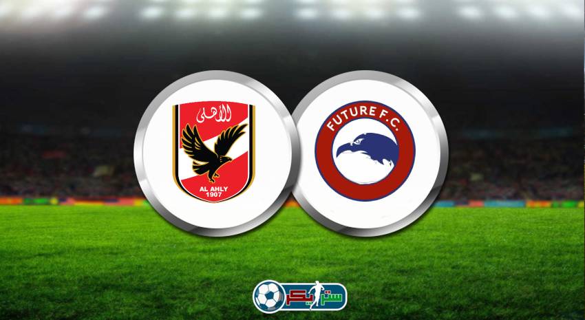 موعد مباراة الأهلي وفيوتشر القادمة في الدوري المصري والقنوات الناقلة