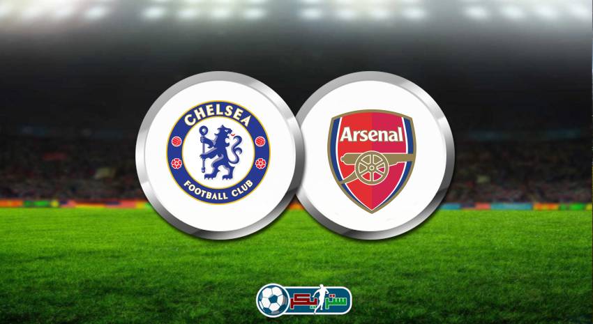 القنوات المفتوحة الناقلة لمباراة تشيلسي وأرسنال اليوم ديربي شمال لندن وديًا