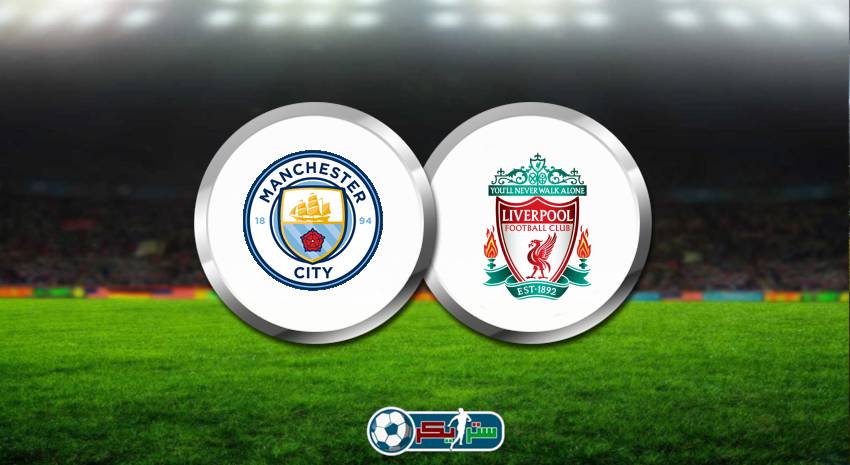 موعد مباراة ليفربول ومانشستر سيتي القادمة في الدرع الخيري والقنوات الناقلة