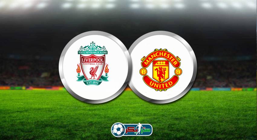 موعد مباراة مانشستر يونايتد وليفربول اليوم والقنوات الناقلة وديًا