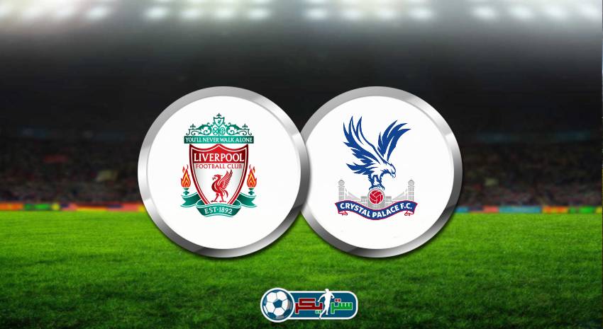 موعد مباراة ليفربول وكريستال بالاس اليوم والقنوات الناقلة وديًا