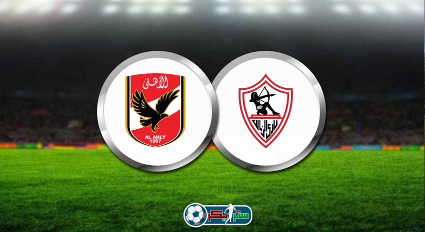 موعد مباراة الأهلي والزمالك القادمة في نهائي كأس مصر والقنوات الناقلة