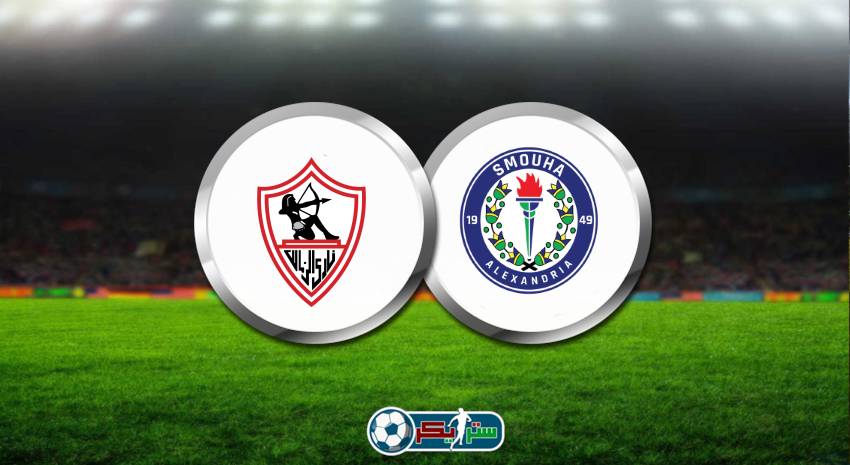 موعد مباراة الزمالك وسموحة القادمة في الدوري المصري والقنوات الناقلة