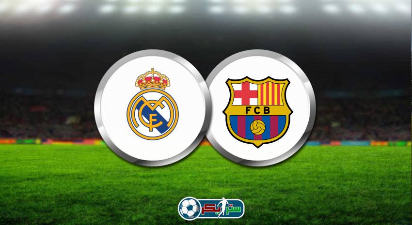 موعد مباراة ريال مدريد وبرشلونة القادمة الودية والقنوات الناقلة (كلاسيكو الأرض)