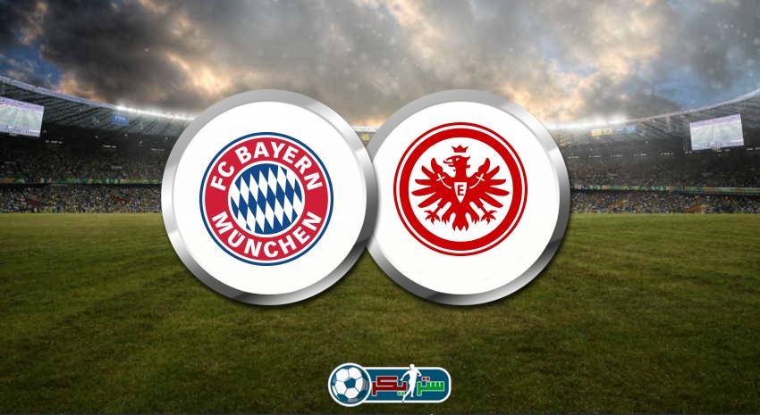 موعد مباراة بايرن ميونيخ وآينتراخت فرانكفورت اليوم والقنوات الناقلة في الدوري الألماني
