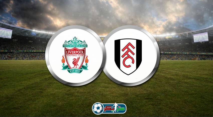 موعد مباراة ليفربول وفولهام القادمة والقنوات الناقلة في الدوري الإنجليزي