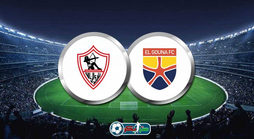موعد مباراة الزمالك والجونة القادمة في الدوري المصري والقنوات الناقلة