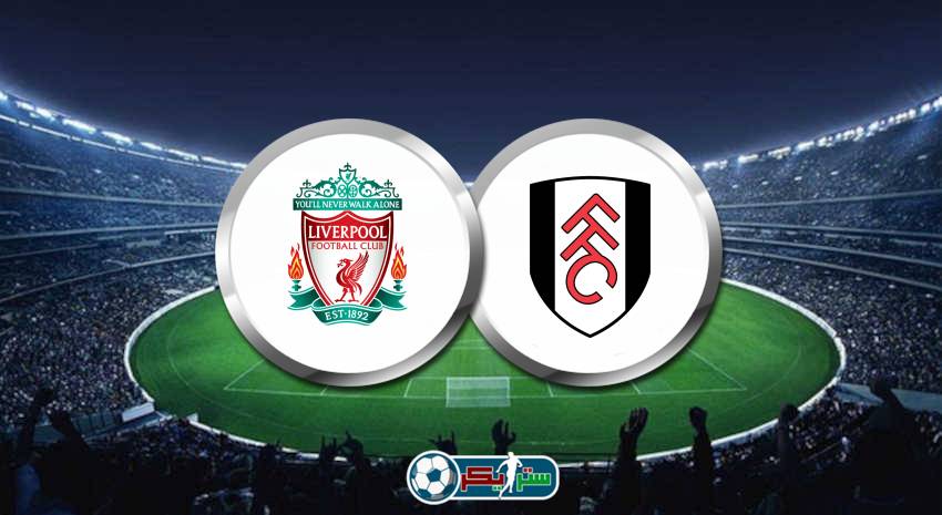 القنوات المفتوحة الناقلة لمباراة ليفربول وفولهام فى الدوري الإنجليزي