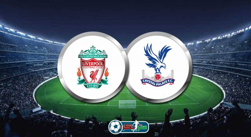 القنوات المفتوحة الناقلة لمباراة ليفربول وكريستال بالاس اليوم فى الدوري الانجليزي