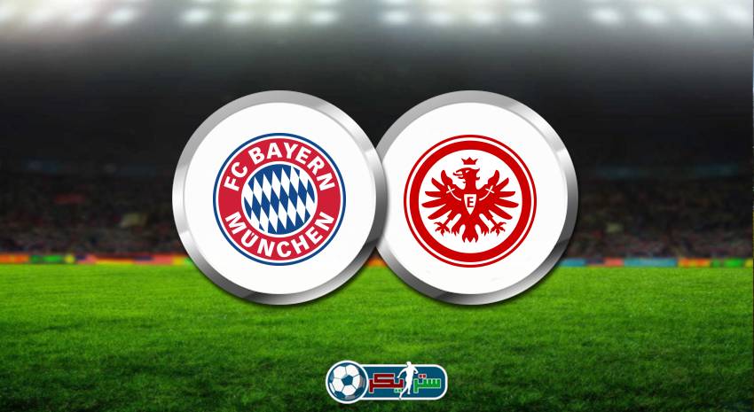 القنوات المفتوحة الناقلة لمباراة بايرن ميونيخ وآينتراخت فرانكفورت اليوم في الدوري الألماني
