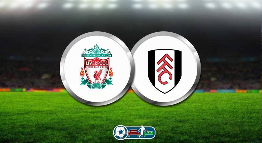 القنوات الناقلة لمباراة ليفربول وفولهام اليوم فى الدوري الانجليزي