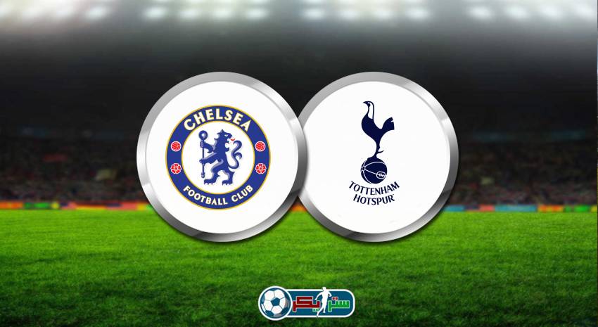 القنوات المفتوحة الناقلة لمباراة تشيلسي وتوتنهام هوتسبير اليوم فى الدوري الانجليزي
