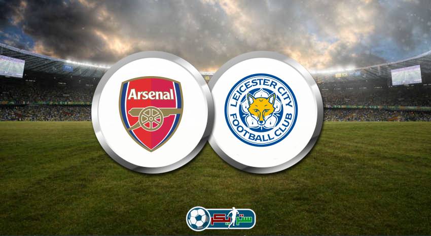 القنوات المفتوحة الناقلة لمباراة آرسنال وليستر سيتي اليوم فى الدوري الانجليزي