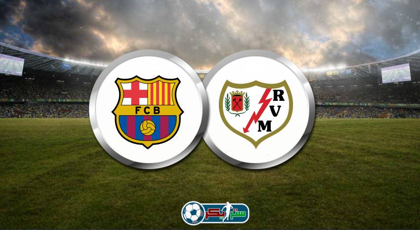 القنوات المفتوحة الناقلة لمباراة برشلونة ورايو فاليكانو اليوم فى الدوري الاسباني