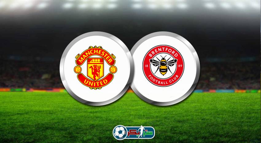 القنوات المفتوحة الناقلة لمباراة مانشستر يونايتد وبرينتفورد اليوم فى الدوري الانجليزي