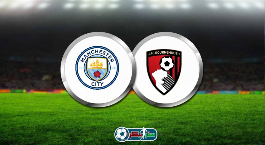 القنوات المفتوحة الناقلة لمباراة مانشستر سيتي وبورنموث اليوم فى الدوري الانجليزي