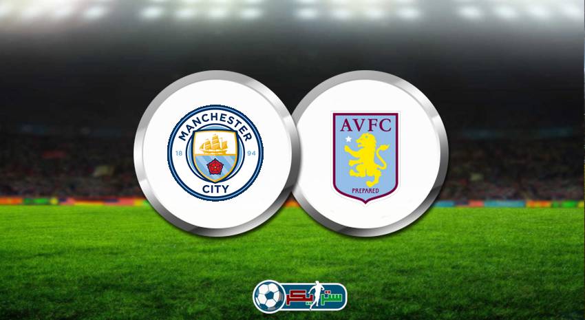 موعد مباراة مانشستر سيتي وأستون فيلا اليوم والقنوات الناقلة في الدوري الإنجليزي
