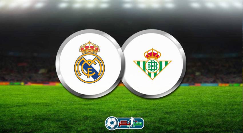 موعد مباراة ريال مدريد وريال بيتيس اليوم والقنوات الناقلة في الدوري الاسباني