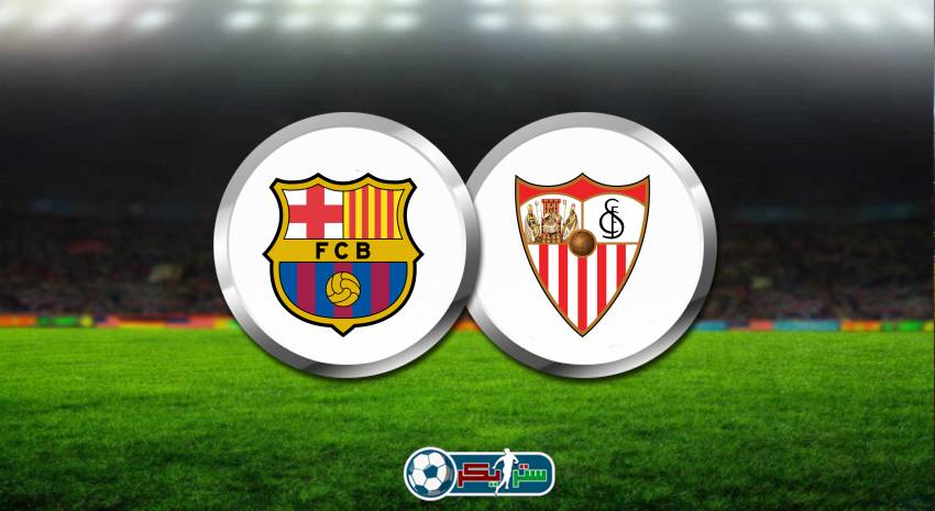 موعد مباراة برشلونة وإشبيلية اليوم والقنوات الناقلة في الدوري الاسباني