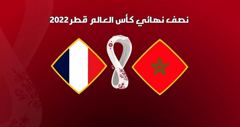 تردد قناة المغربية الأرضية الناقلة لمباراة المغرب وفرنسا في نصف نهائي كأس العالم قطر 2022