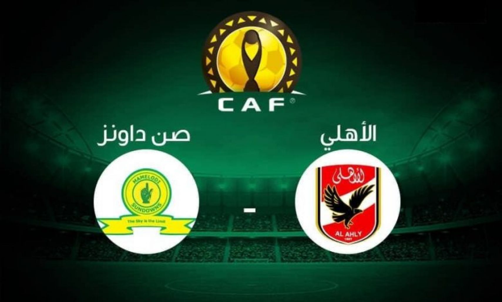 القنوات الناقلة لمباراة الأهلي وصن داونز في دوري أبطال إفريقيا
